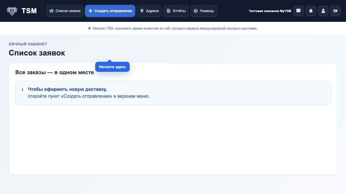 Экран MyTSM: Как создать отправление