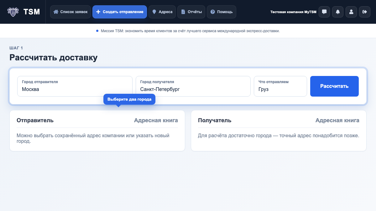 Экран MyTSM: Как правильно указать маршрут
