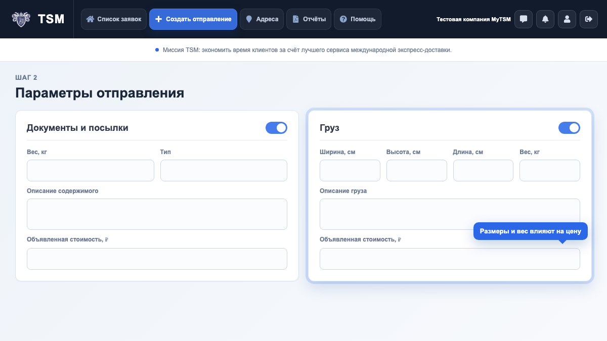Экран MyTSM: Как заполнить параметры груза