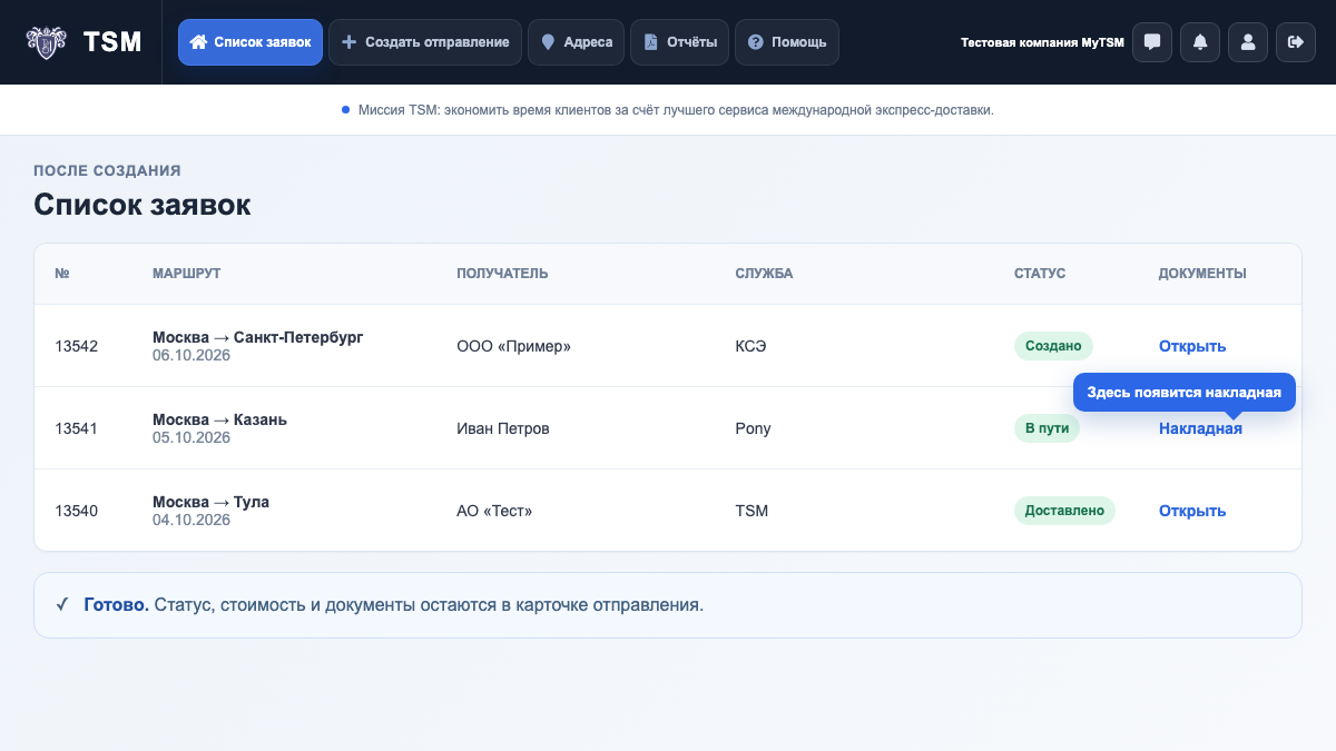 Экран MyTSM: Как обратиться в поддержку